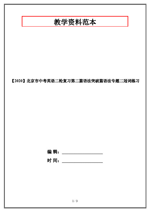 【2020】北京市中考英语二轮复习第二篇语法突破篇语法专题二冠词练习