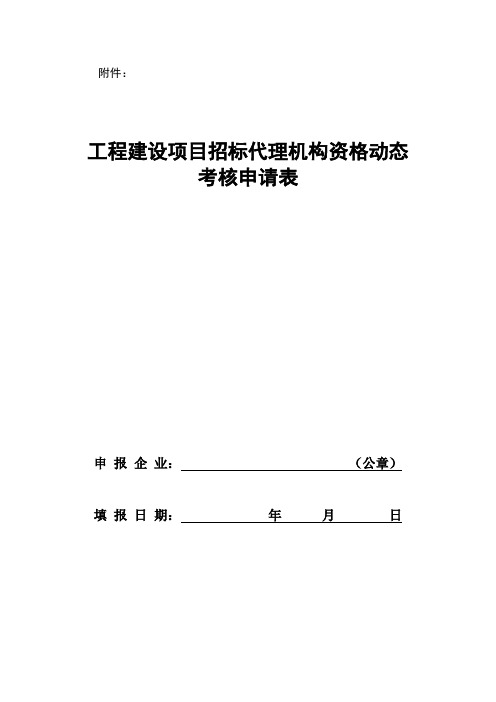 附表一：工程造价咨询单位资质动态考核申请表