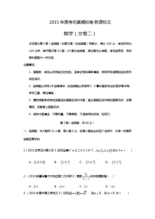 2014~2015学年度 最新 高考仿真模拟卷新课标Ⅱ数学文科试卷(二)及答案