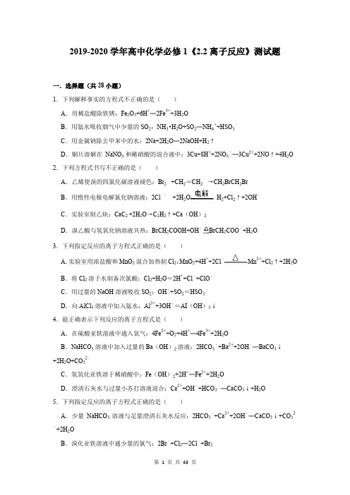 2019-2020学年高中化学必修1《2.2离子反应》测试题及答案解析