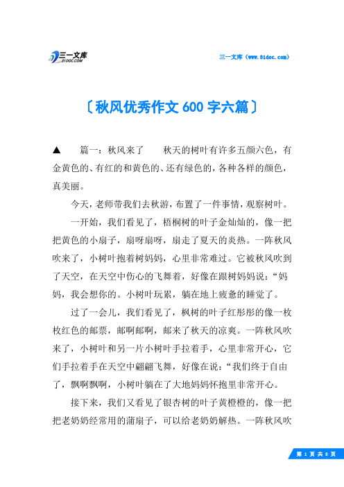 秋风优秀作文600字六篇