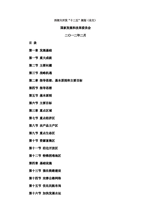 西部大开发“十二五”规划(全文)