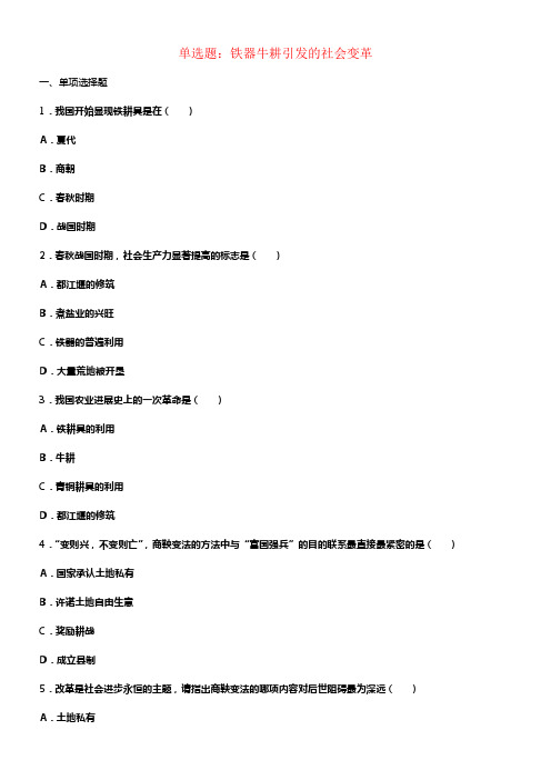 七年级历史上册第7课铁器牛耕引发的社会变革单选题北