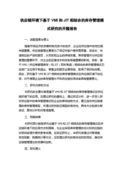 供应链环境下基于VMI和JIT相结合的库存管理模式研究的开题报告