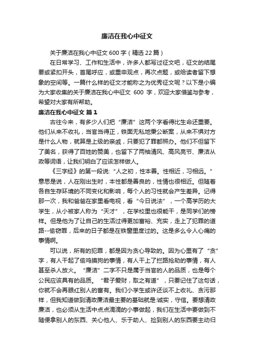 关于廉洁在我心中征文600字（精选22篇）