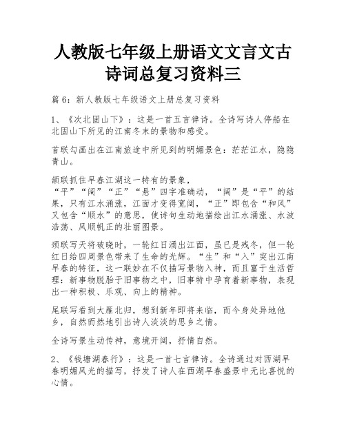 人教版七年级上册语文文言文古诗词总复习资料三