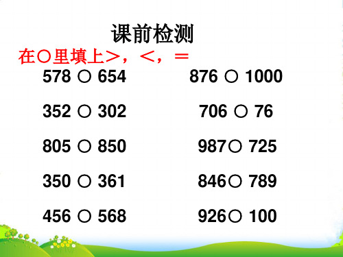 苏教版二年级数学下册《比较大小》优质课课件 (2)