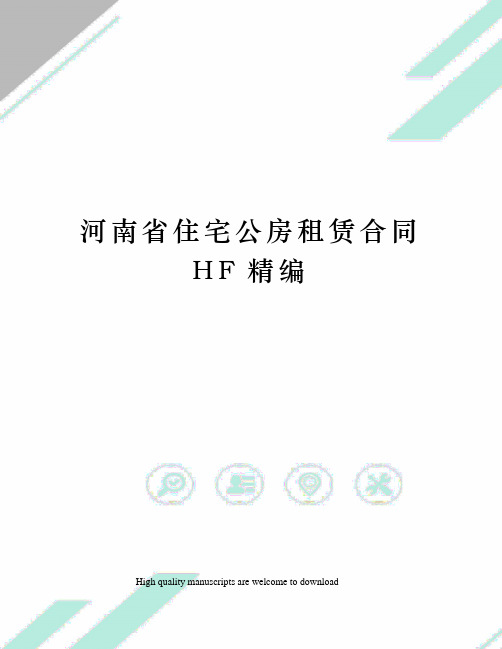 河南省住宅公房租赁合同HF精编