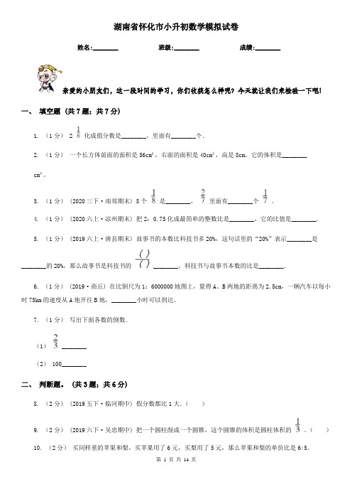 湖南省怀化市小升初数学模拟试卷