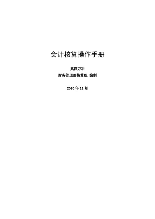 会计核算操作手册(2010年11月)----武汉万科