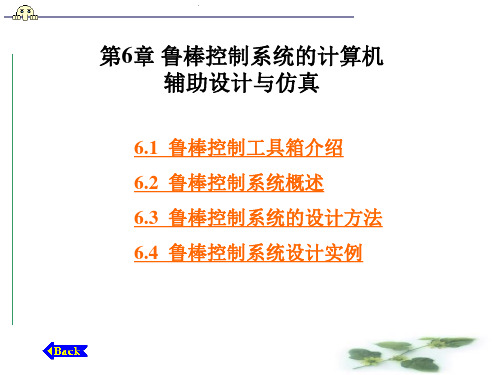 第6章  鲁棒控制系统的计算机辅助设计与仿真   MATLAB控制系统设计与仿真 教学课件