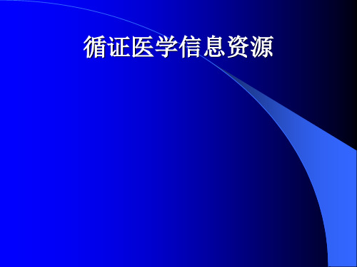 《循证医学信息资源》PPT课件