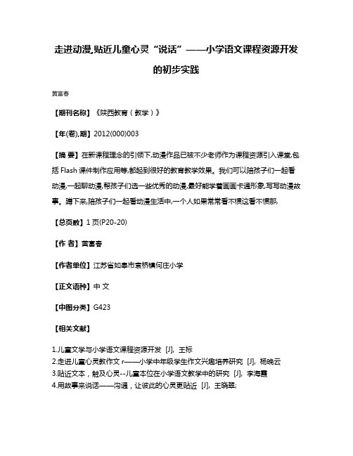 走进动漫,贴近儿童心灵“说话”——小学语文课程资源开发的初步实践