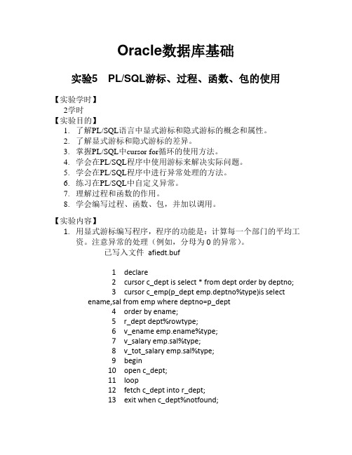 Oracle数据库实验-PLSQL游标、过程、函数、包的使用