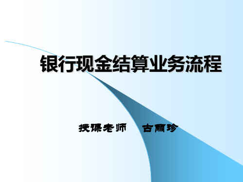 银行现金支付结算业务流程.