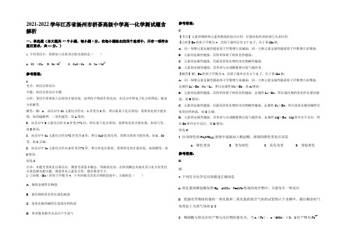 2021-2022学年江苏省扬州市栟茶高级中学高一化学测试题含解析