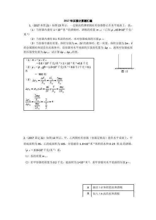 2017上海物理一模各区县压强计算汇编(含答案)