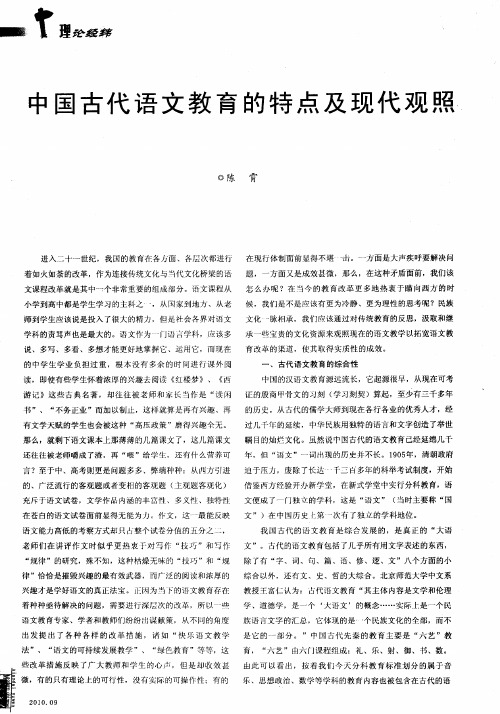 中国古代语文教育的特点及现代观照