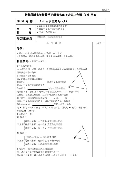 2020年苏科版七年级数学下册第七章《认识三角形(1)》学案 (2)