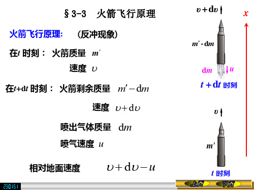 3-3火箭飞行原理