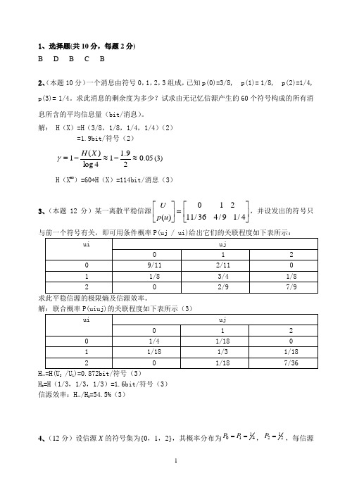 信息论考试试卷A答案