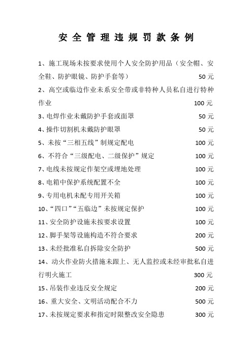 安全管理违规罚款条例