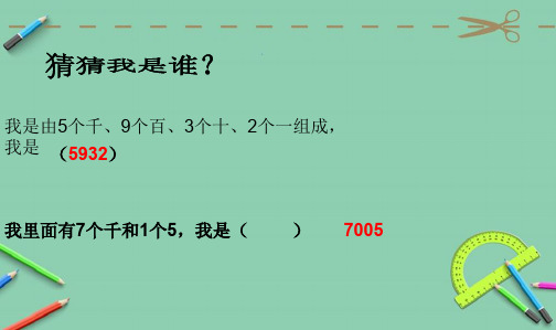 人教最新审定版小学二年级数学下册万以内数的大小比较近似数精品ppt课件