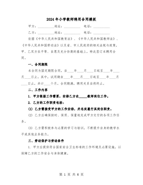 2024年小学教师聘用合同模板（三篇）