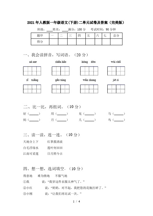 2021年人教版一年级语文(下册)二单元试卷及答案(完美版)