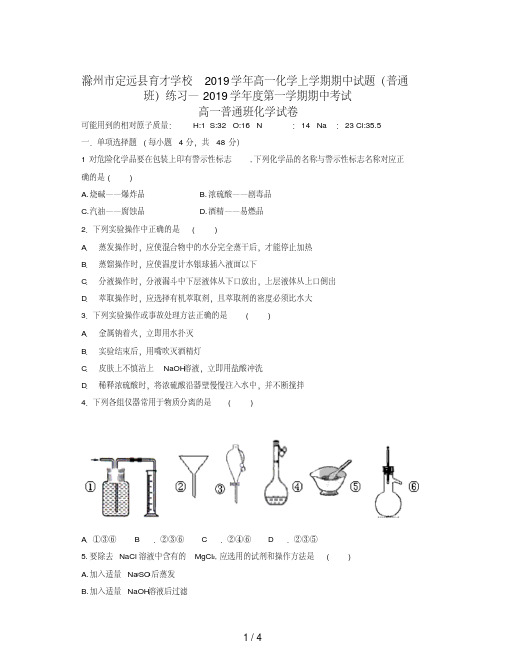 滁州市定远县育才学校2019学年高一化学上学期期中试题(普通班)练习