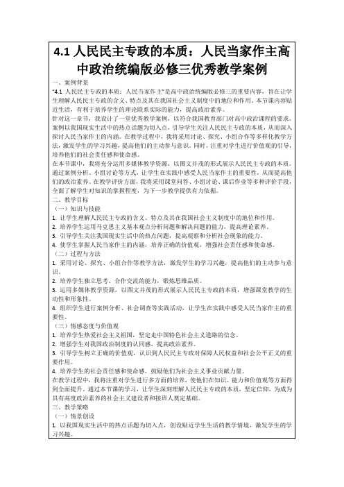 4.1人民民主专政的本质：人民当家作主高中政治统编版必修三优秀教学案例