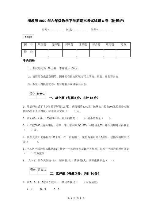 浙教版2020年六年级数学下学期期末考试试题A卷 (附解析)