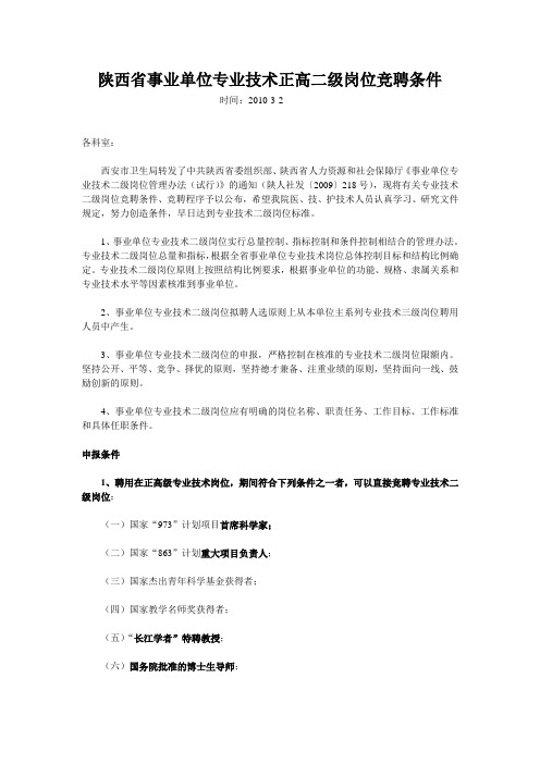 (完整版)陕西省事业单位专业技术正高二级岗位竞聘条件