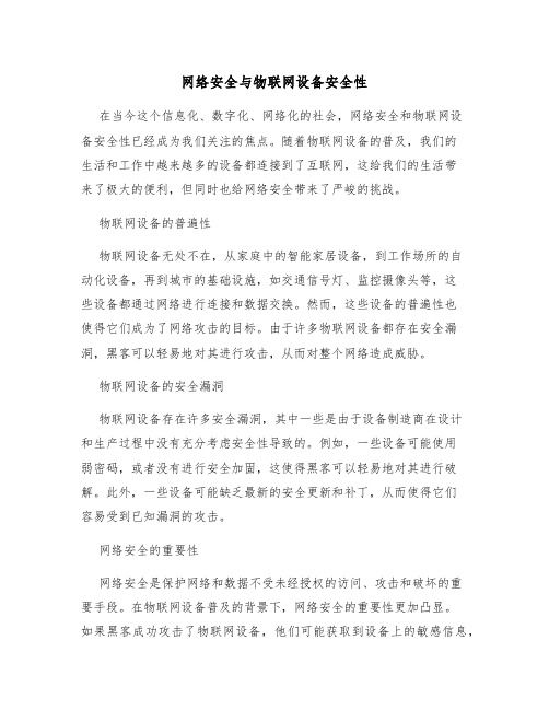 网络安全与物联网设备安全性