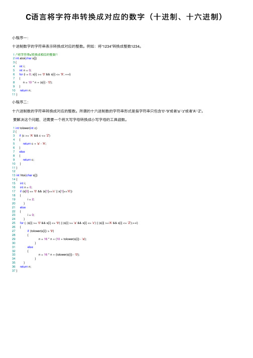 C语言将字符串转换成对应的数字（十进制、十六进制）