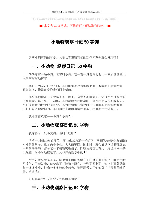 【最新文档】小动物观察日记50字狗-推荐word版 (2页)