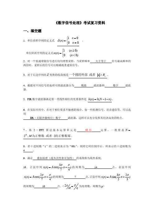 数字信号处理期末考试资料