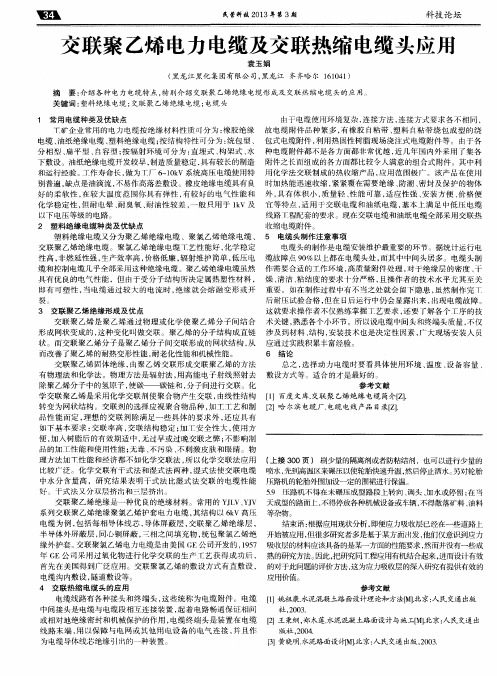 交联聚乙烯电力电缆及交联热缩电缆头应用