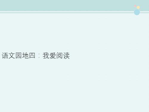 精选 2年级语文课件《语文园地四 我爱阅读》9