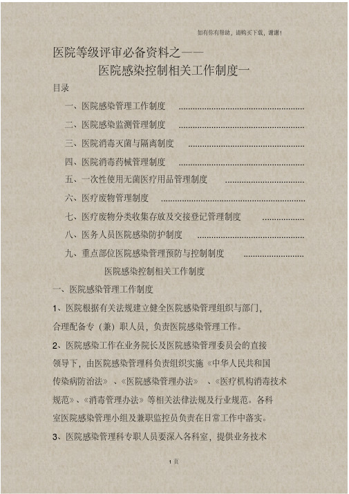 医院等级评审必备资料之医院感染控制制度一