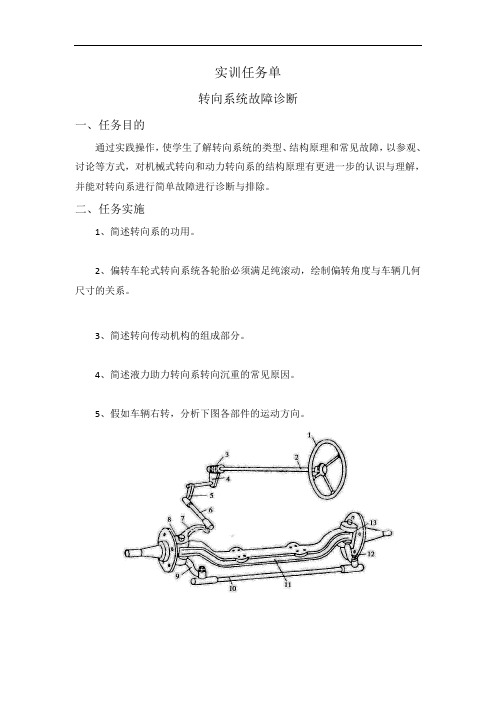 铁路工程职业技术院校开放课 实训任务单 转向系统故障诊断