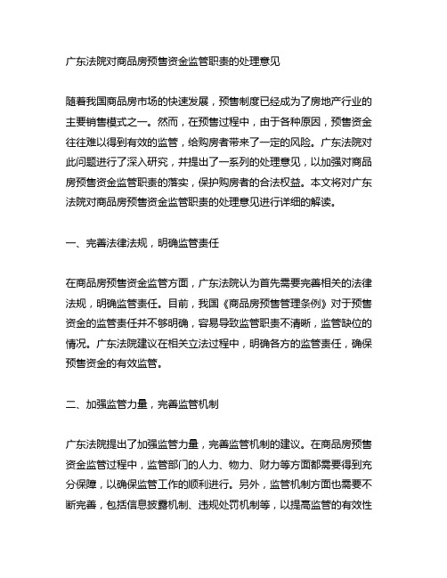 广东法院对商品房预售资金监管职责的处理意见