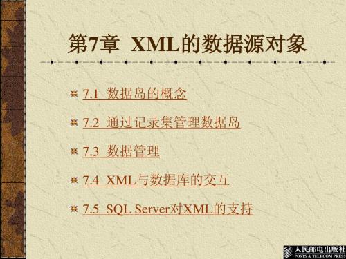 第7章  XML的数据源对象