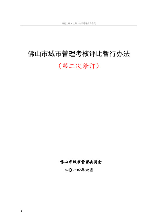 佛山市城市管理考核评比暂行办法第二次修订