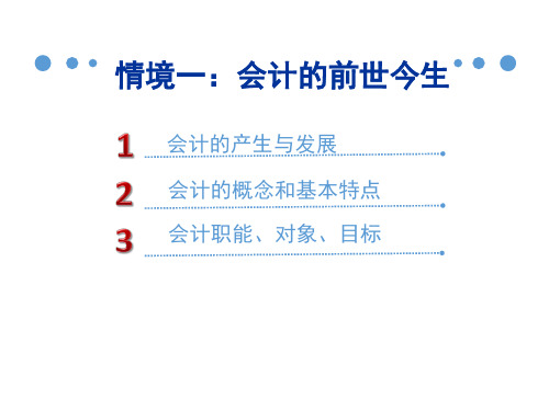 情境一会计的前世今生