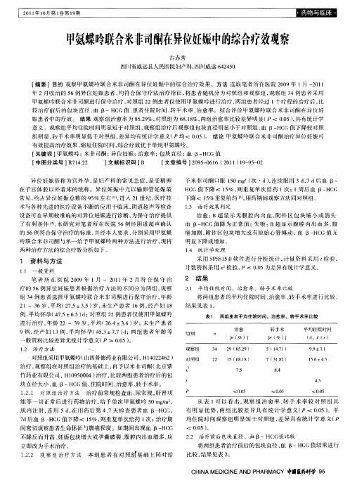 甲氨蝶呤联合米非司酮在异位妊娠中的综合疗效观察