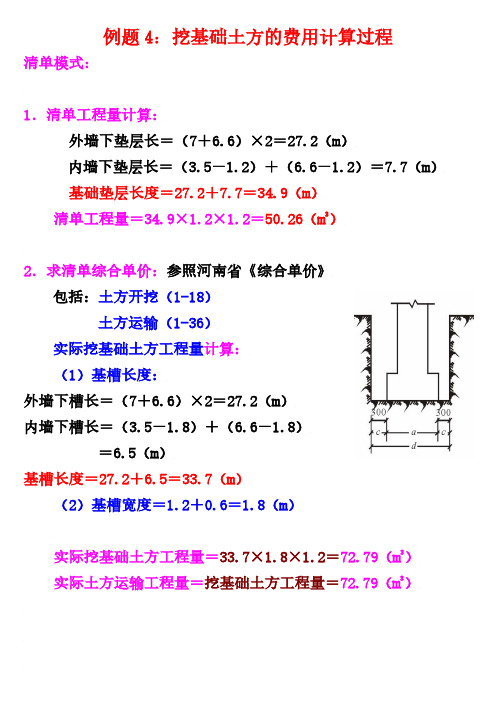 例题4 人工挖基础土方费用计算过程(清单模式)