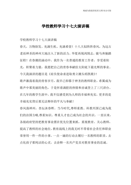 学校教师学习十七大演讲稿