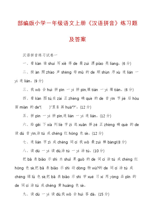 部编版小学一年级语文上册《汉语拼音》练习题及答案