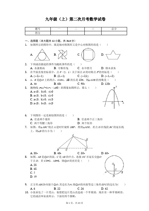 天津市南开 九年级(上)第二次月考数学试卷 